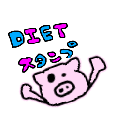 [LINEスタンプ] ダイエットスタンプの画像（メイン）