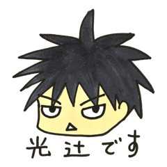 [LINEスタンプ] 光辻さんスタンプ