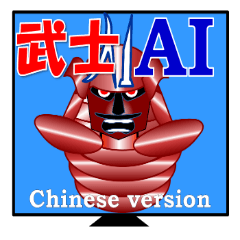 [LINEスタンプ] AI with a ego appeared！Samurai typeC！の画像（メイン）