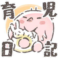[LINEスタンプ] 育児日記メモ