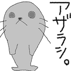 [LINEスタンプ] 俺、アザラシだから。