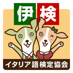 [LINEスタンプ] イタリア語検定公式スタンプ