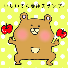 [LINEスタンプ] いしいさん専用スタンプ