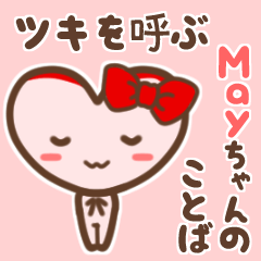[LINEスタンプ] ツキを呼ぶMayちゃんのことば