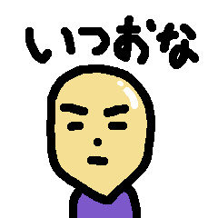 [LINEスタンプ] いつおなスタンプ