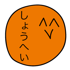 [LINEスタンプ] 前衛的な「しょうへい」のスタンプ