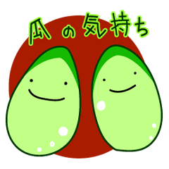 [LINEスタンプ] きゅうりの気持ち