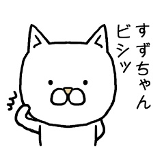 [LINEスタンプ] すずちゃん専用スタンプ（ねこ）