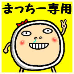 [LINEスタンプ] 進撃のまっちー