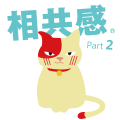 [LINEスタンプ] 相共感で会話力UP！ Part 2