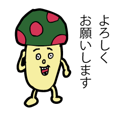 [LINEスタンプ] キノコのスタンプ