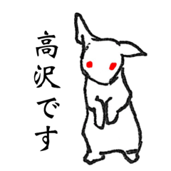 [LINEスタンプ] 高沢さんと自由なウサギたち