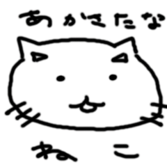 [LINEスタンプ] あかさたなねこ