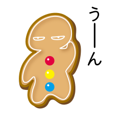 [LINEスタンプ] 辛口ジンジャーマンクッキー