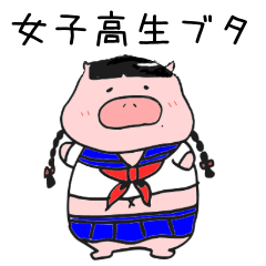 [LINEスタンプ] 女子高生ブタ