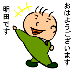 [LINEスタンプ] 明田さんスタンプ