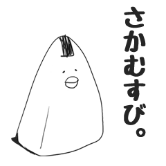 [LINEスタンプ] さかむすび