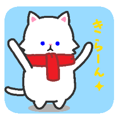 [LINEスタンプ] 日常使えるスタンプ集！マフラーにゃんこ2