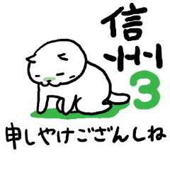 [LINEスタンプ] Cat speak Nagano dialect 3rd