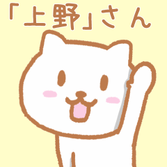 [LINEスタンプ] 「上野」さんが使うネコのスタンプ