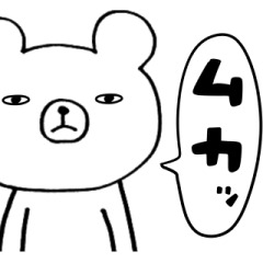 [LINEスタンプ] 簡単に送る☆目つき悪いクマさん