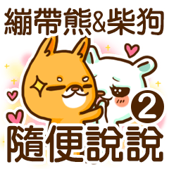 [LINEスタンプ] bandage bear＆shiba inu-talk2