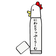 にわとりっぷくりーむ
