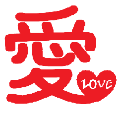 [LINEスタンプ] 気持ちを伝える一文字”漢字”-日常-