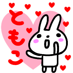 [LINEスタンプ] 動く！！【ともこ】名前スタンプ