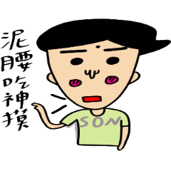 [LINEスタンプ] Younger son 2