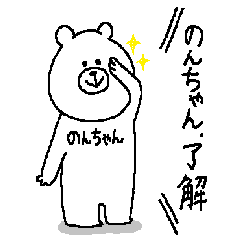 [LINEスタンプ] のんちゃんの為のスタンプ