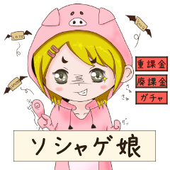 [LINEスタンプ] ソシャゲに夢中なポク子さん