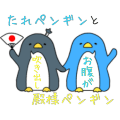 [LINEスタンプ] たれペンギンと殿様ペンギンの画像（メイン）