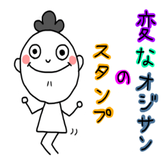 [LINEスタンプ] 変なオジサンのスタンプ