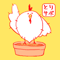 [LINEスタンプ] とりサボ