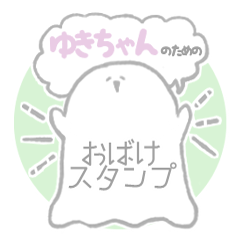 [LINEスタンプ] ゆきちゃんのためのおばけスタンプ