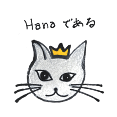 [LINEスタンプ] 吾輩はHanaである