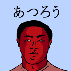 [LINEスタンプ] 日本のあつろうさんのためのスタンプの画像（メイン）