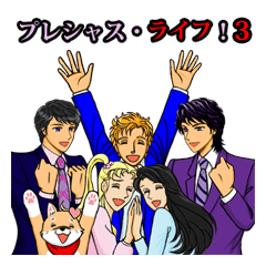 [LINEスタンプ] プレシャス・ライフ！3