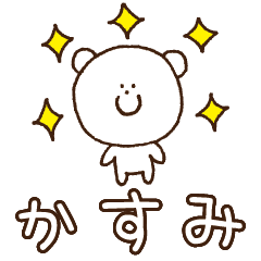 [LINEスタンプ] かすみちゃんへ送るスタンプ【かすみ】