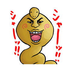 [LINEスタンプ] へびおくんとなかまたち