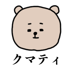 [LINEスタンプ] クマティ 表情編