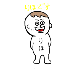 [LINEスタンプ] りほが使うスタンプ