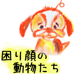 [LINEスタンプ] 困り顔の動物たち