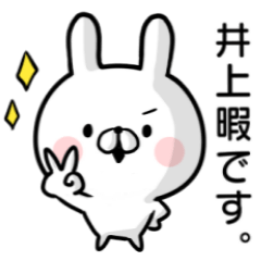 [LINEスタンプ] 【井上】専用名前ウサギ