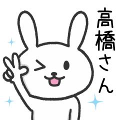 [LINEスタンプ] 高橋さんが使うウサギのスタンプの画像（メイン）