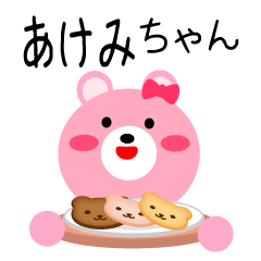 [LINEスタンプ] ☆あけみ用スタンプ2です☆の画像（メイン）