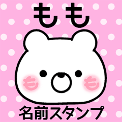 [LINEスタンプ] もも＠ほっぺ名前スタンプ