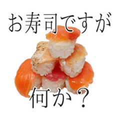 [LINEスタンプ] お寿司ですが何か？の画像（メイン）