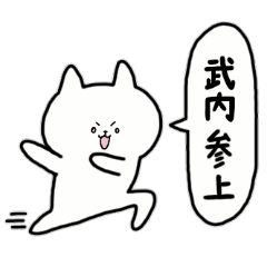 [LINEスタンプ] 全国の【武内】さんのためのスタンプ